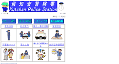 Desktop Screenshot of kutchan-syo.police.pref.hokkaido.lg.jp