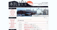 Desktop Screenshot of honbetsu-syo.police.pref.hokkaido.lg.jp